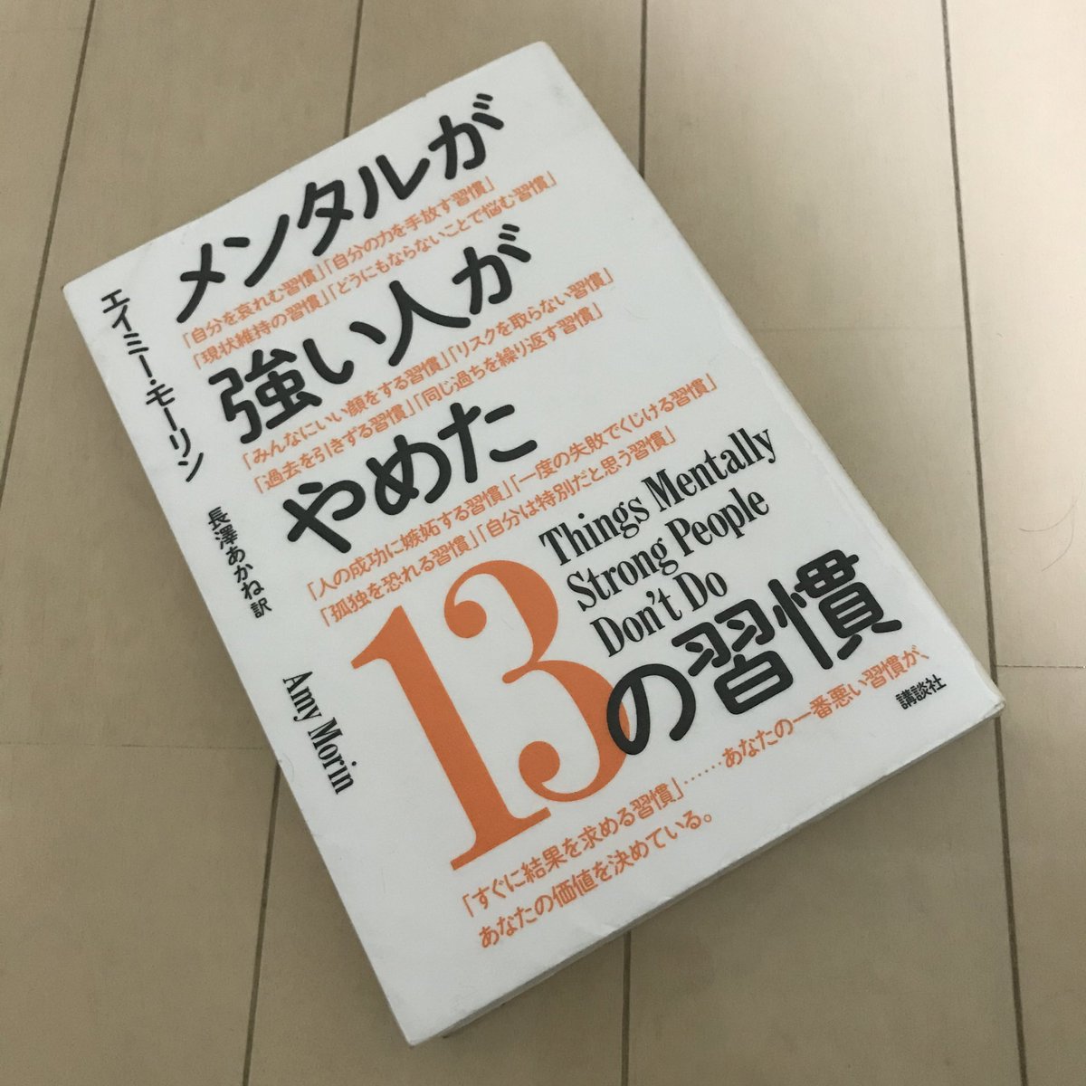 メンタルが強い人がやめた13の習慣 エイミー モーリン 長澤 あかね 本 通販 Amazon